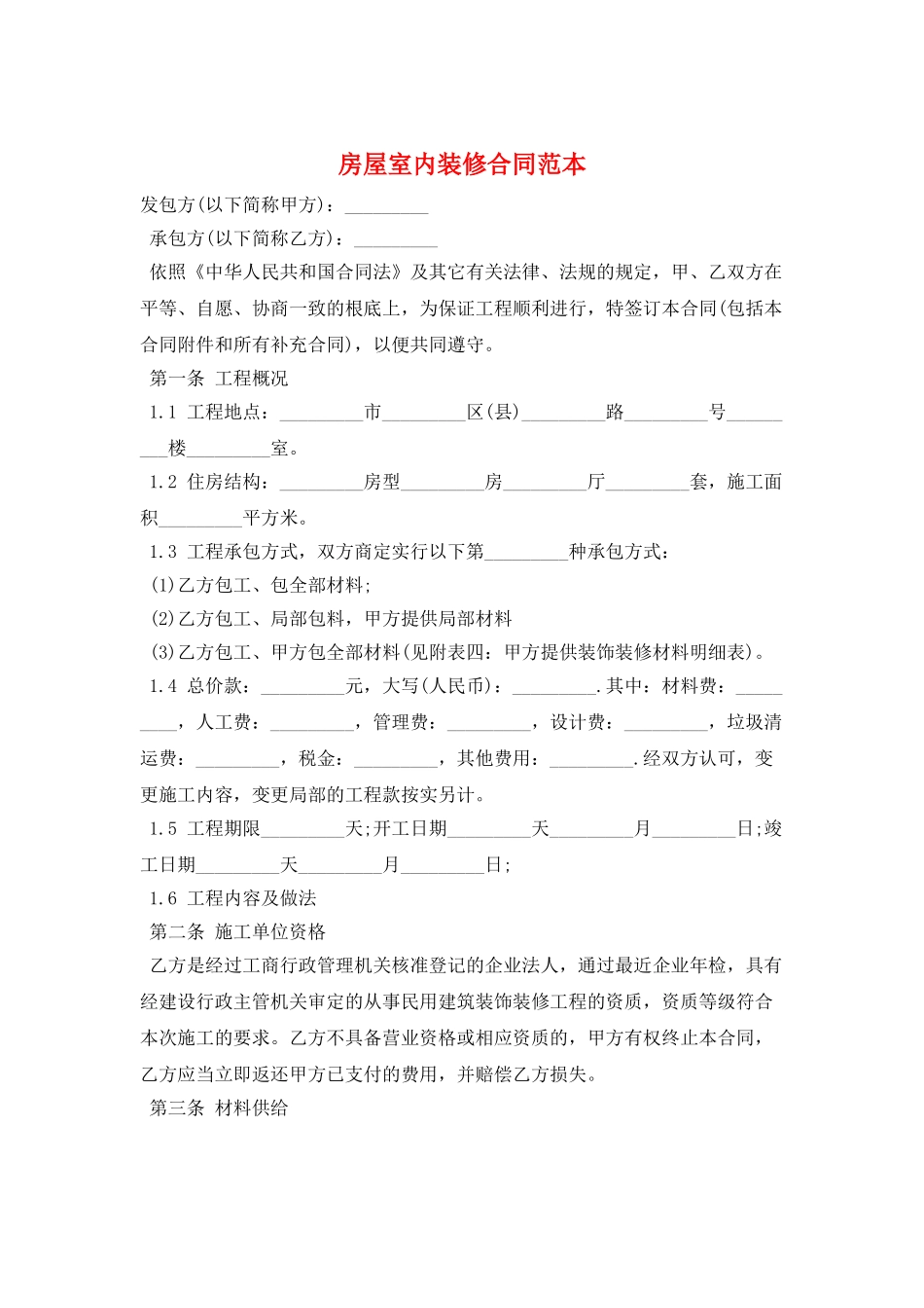 房屋室内装修合同范本_第1页