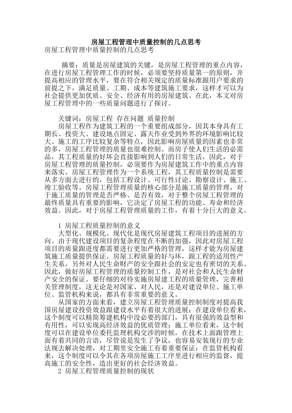 房屋工程管理中质量控制的几点思考_第1页