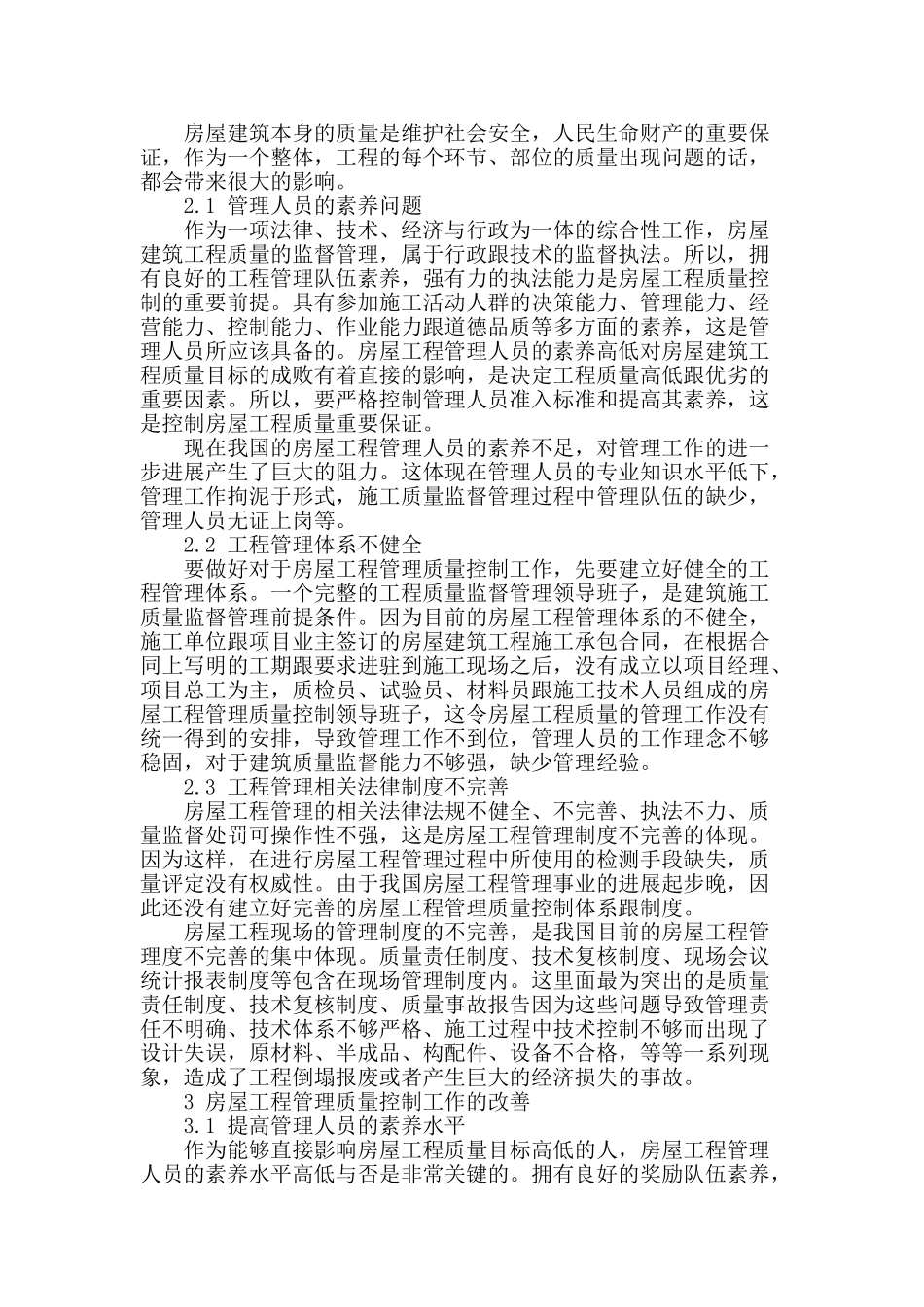 房屋工程管理中质量控制的几点思考_第2页