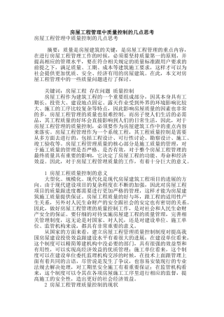房屋工程管理中质量控制的几点思考