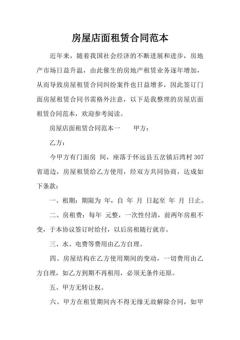 房屋店面租赁合同范本 _第1页