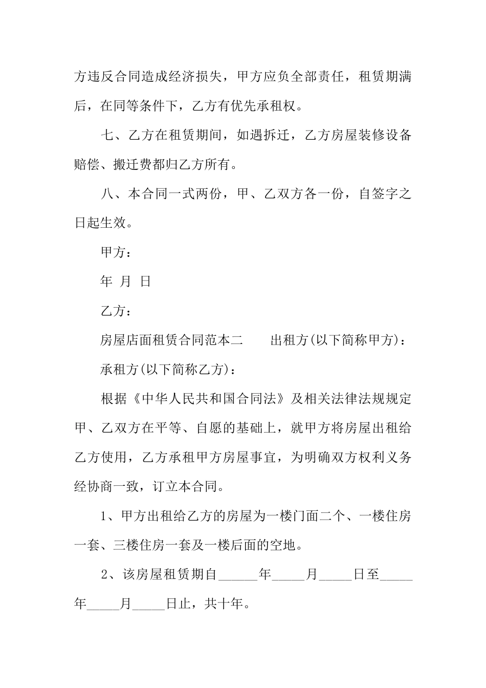 房屋店面租赁合同范本 _第2页