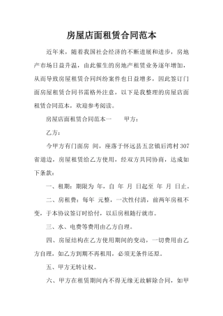 房屋店面租赁合同范本 