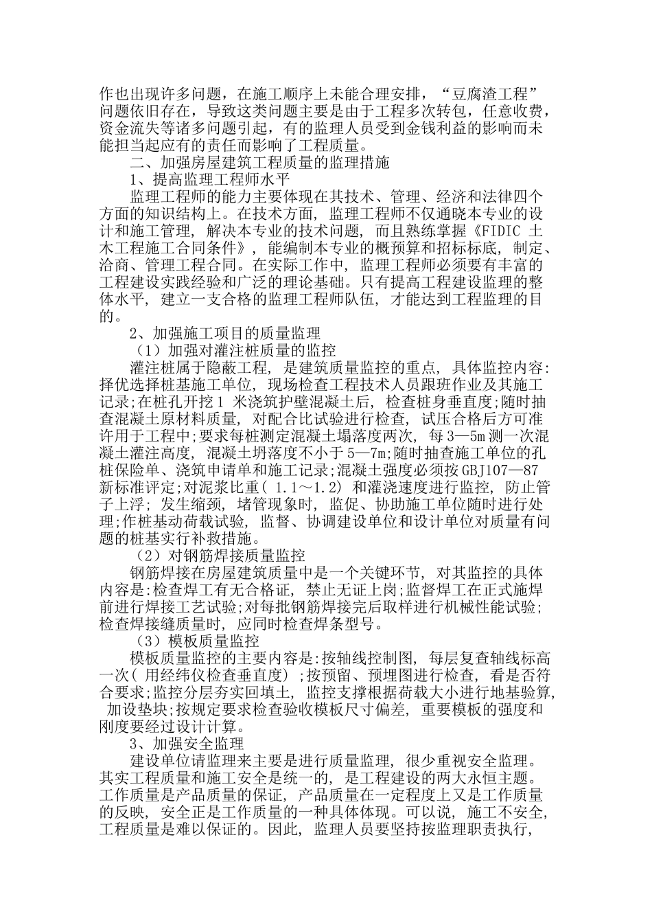 房屋建筑中的工程质量监理_第2页