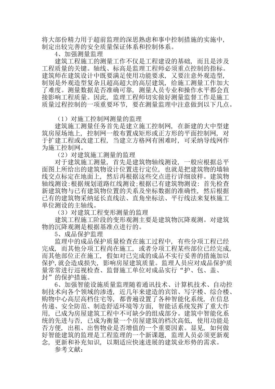 房屋建筑中的工程质量监理_第3页