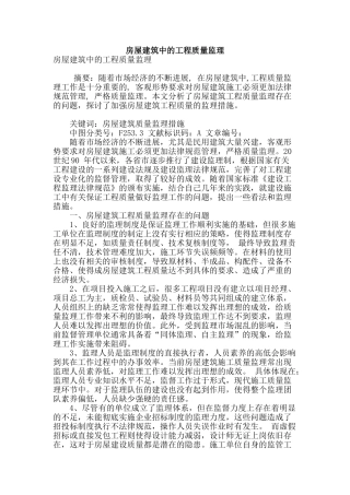 房屋建筑中的工程质量监理