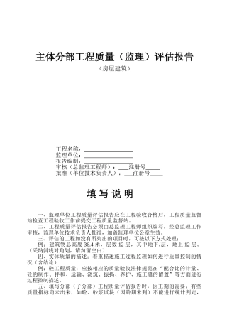 房屋建筑主体分部工程质量（监理）评估报告