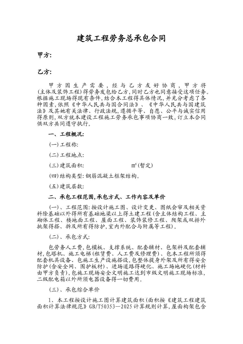 房屋建筑劳务合同书_第1页