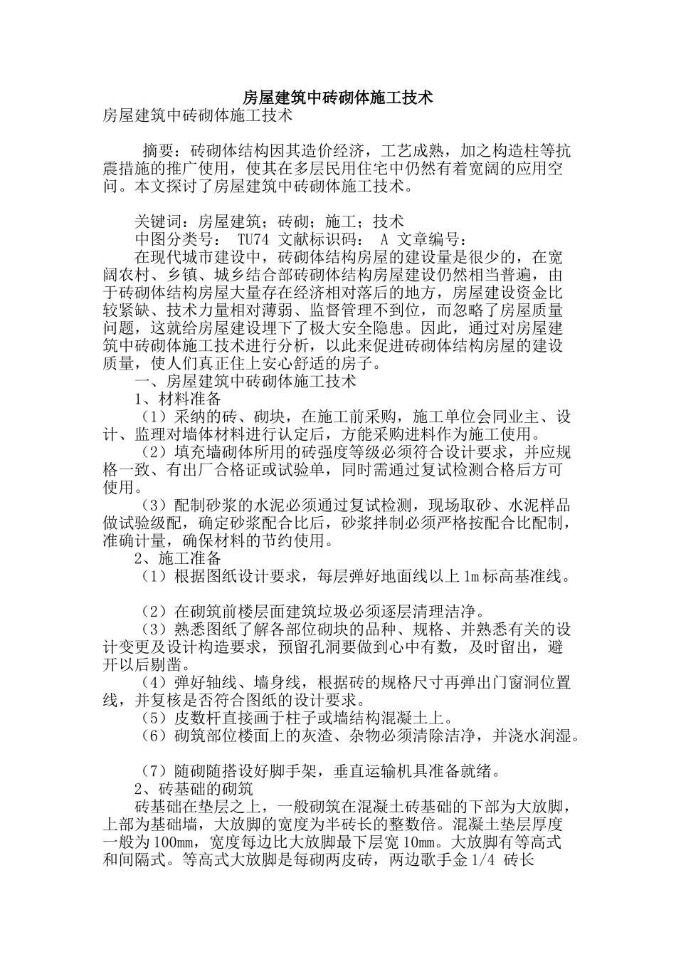 房屋建筑中砖砌体施工技术_第1页
