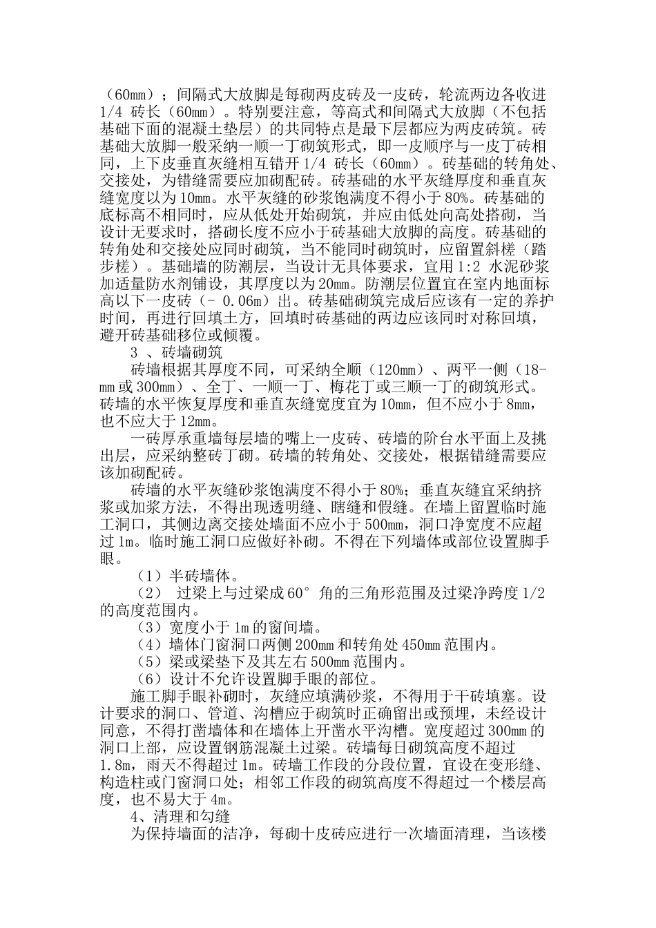 房屋建筑中砖砌体施工技术_第2页