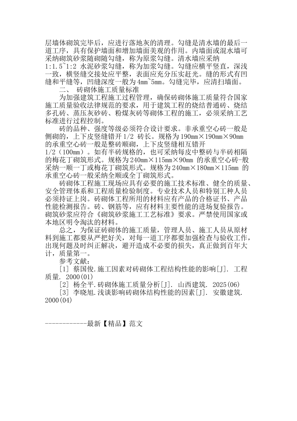 房屋建筑中砖砌体施工技术_第3页