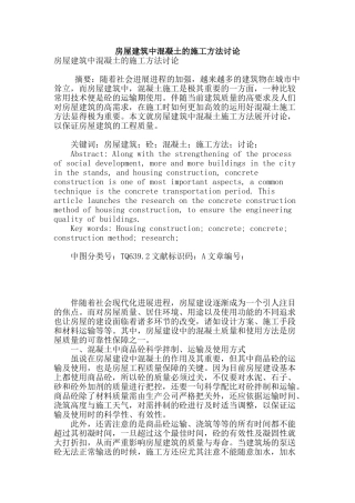房屋建筑中混凝土的施工方法研究