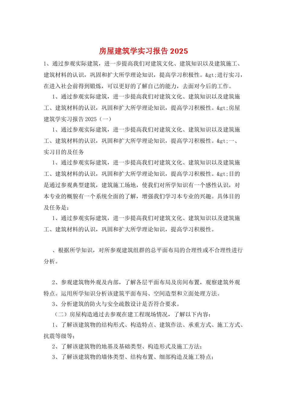 房屋建筑学实习报告2025_第1页