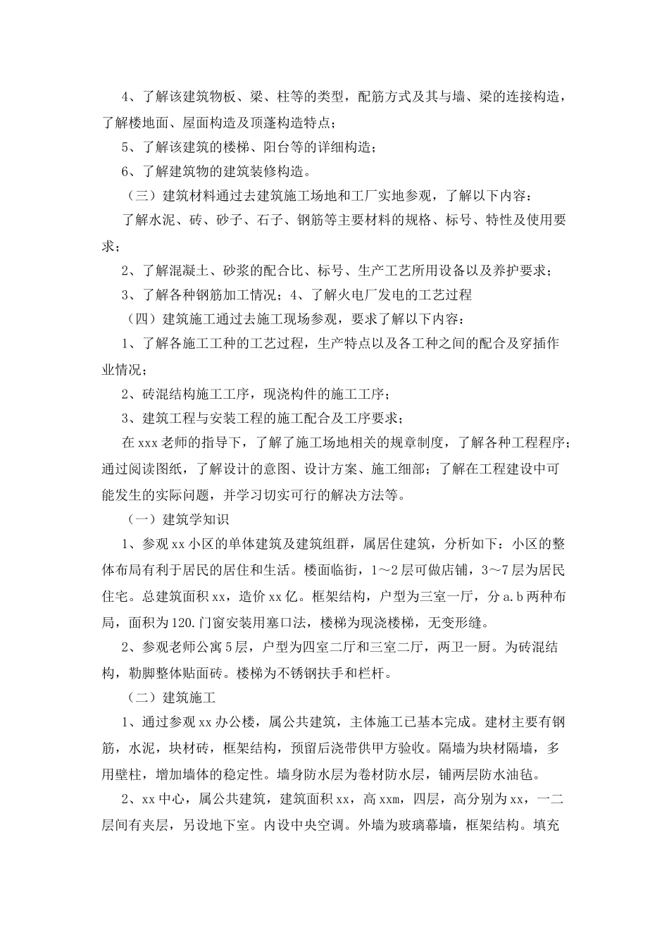 房屋建筑学实习报告2025_第2页