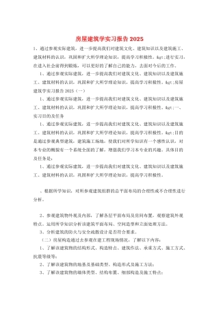 房屋建筑学实习报告2025