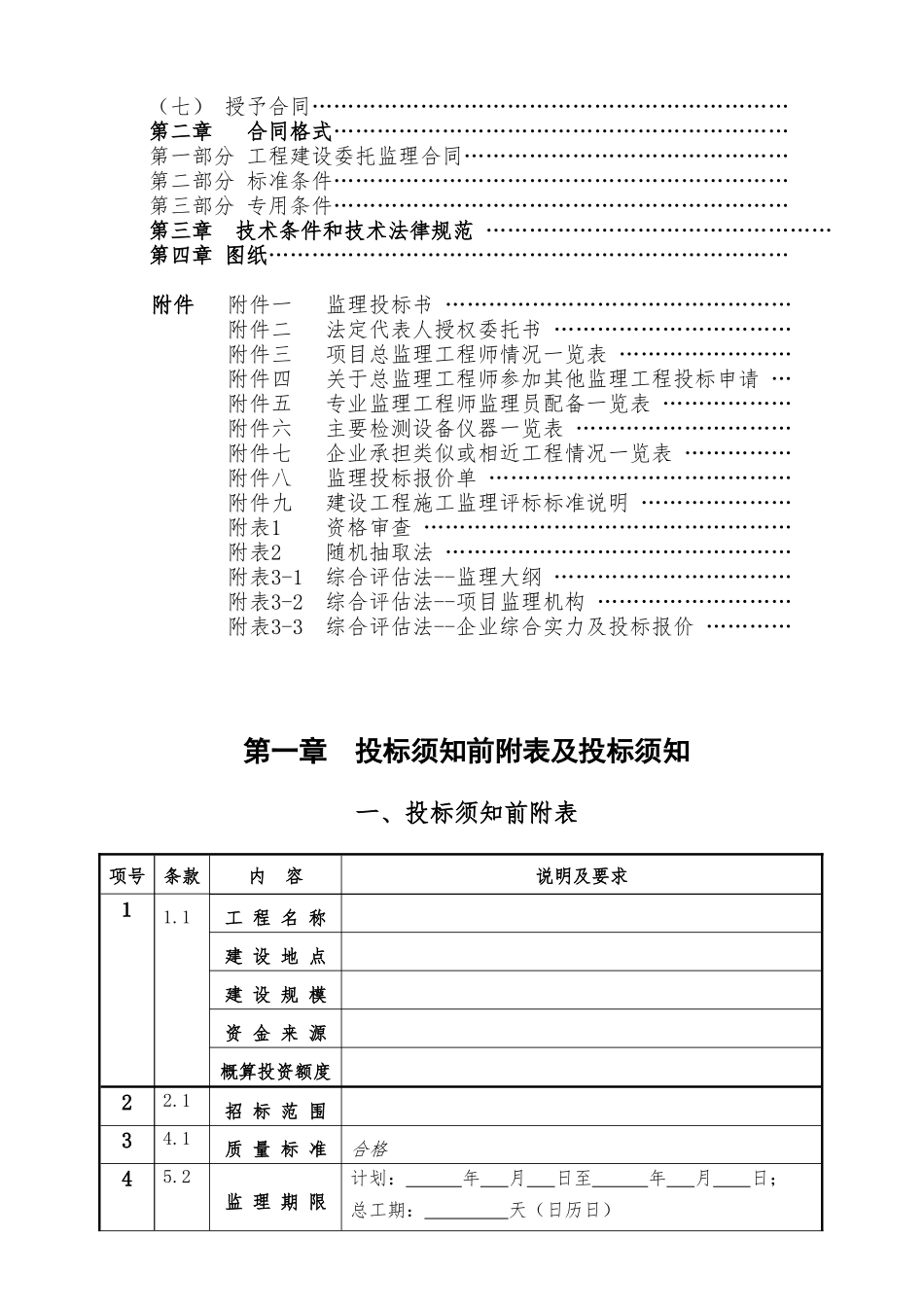 房屋建筑和市政基础设施工程施工监理招标_第3页