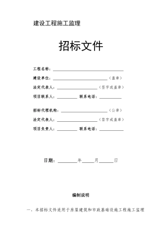 房屋建筑和市政基础设施工程施工监理招标