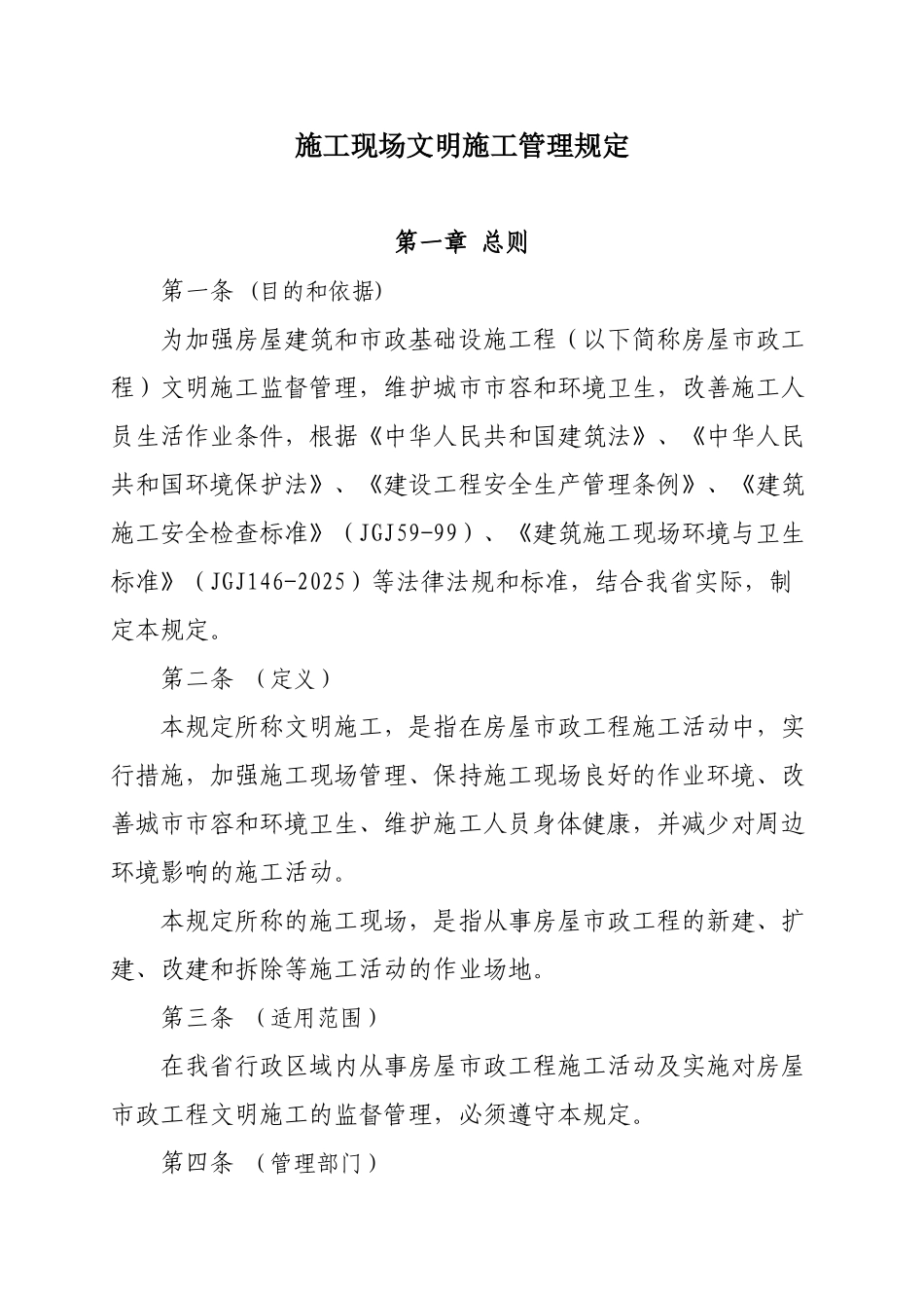 房屋建筑和市政基础设施工程施工现场文明施工管理规定_第3页