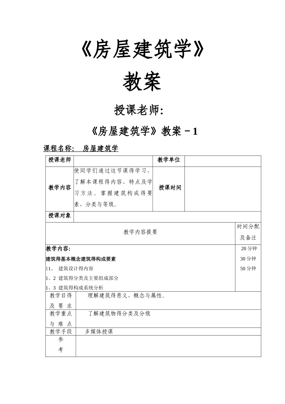 房屋建筑学教案_第1页