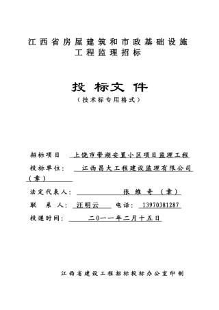 房屋建筑和市政基础设施工程监理招标