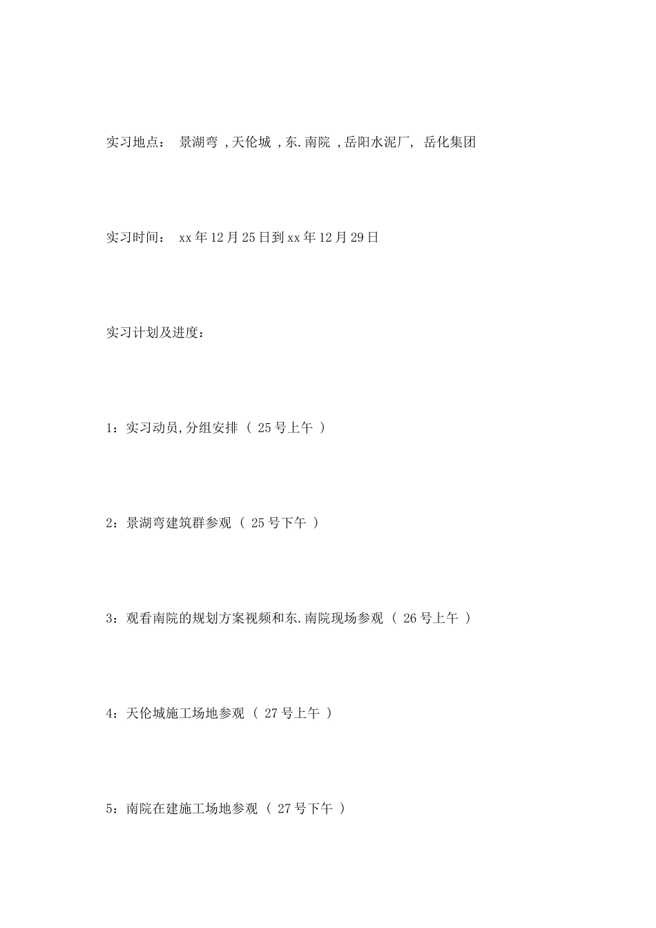 房屋建筑学实习报告范文_第2页