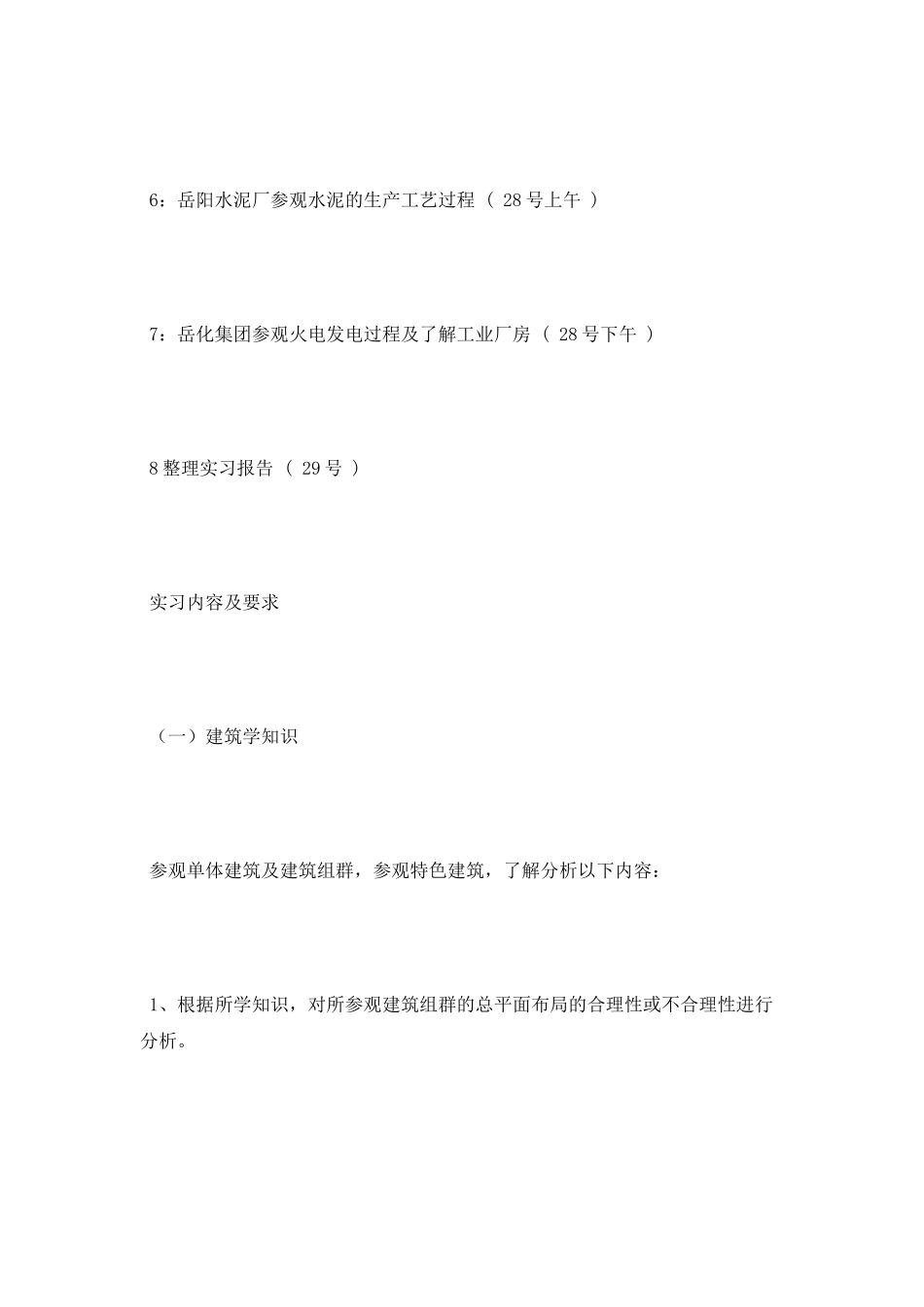 房屋建筑学实习报告范文_第3页