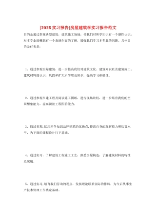 房屋建筑学实习报告范文