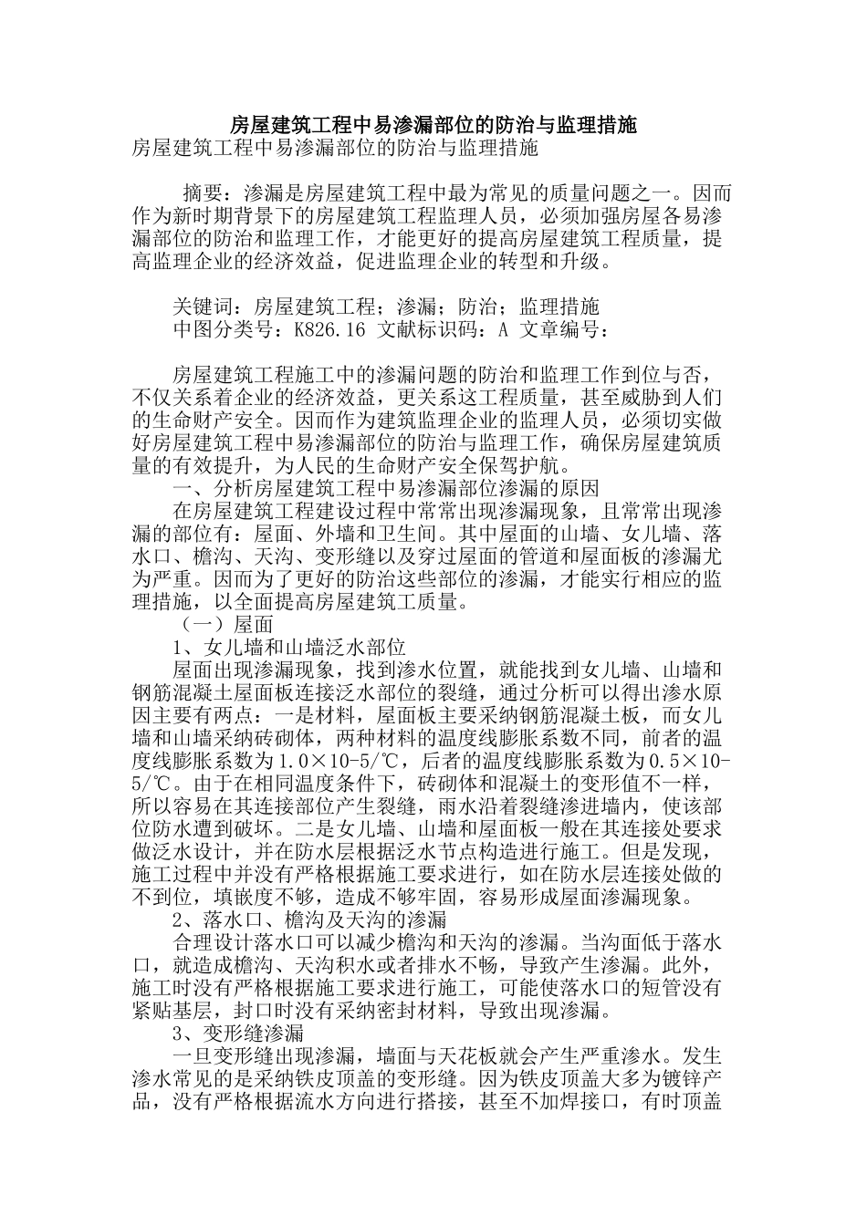 房屋建筑工程中易渗漏部位的防治与监理措施_第1页