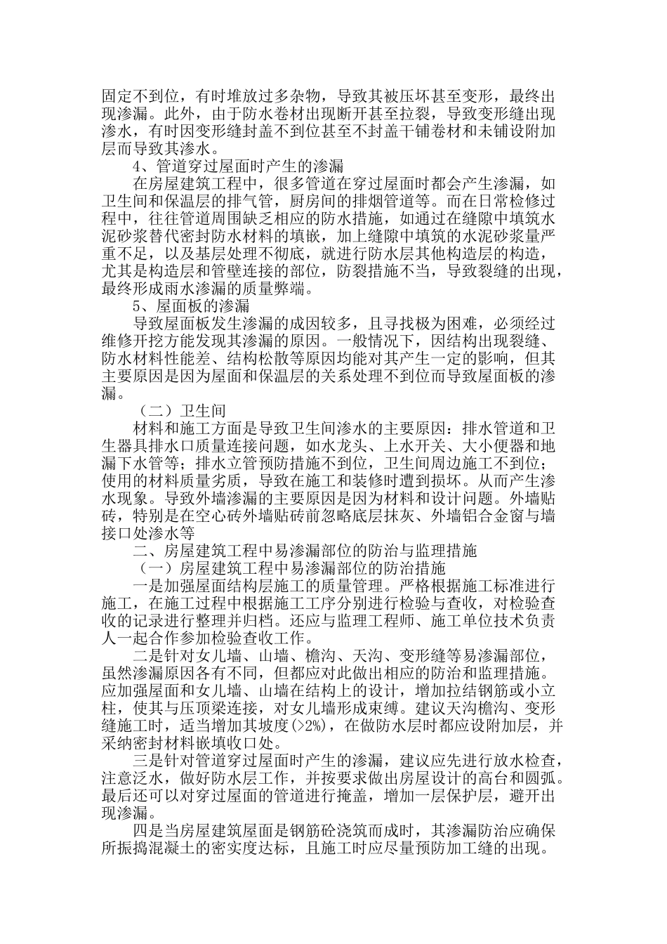 房屋建筑工程中易渗漏部位的防治与监理措施_第2页
