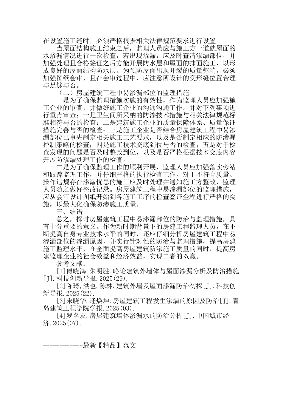 房屋建筑工程中易渗漏部位的防治与监理措施_第3页