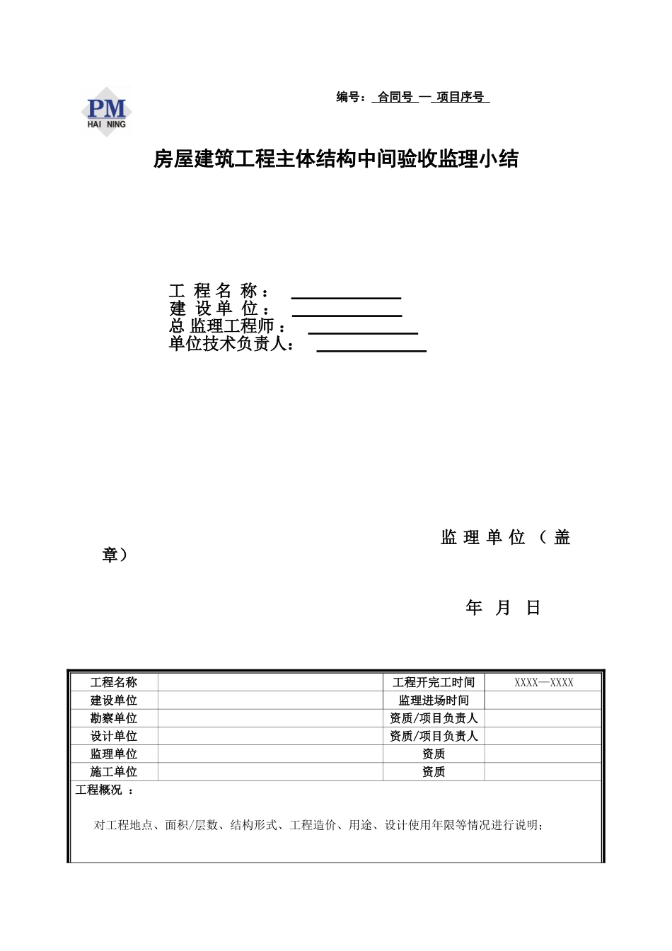 房屋建筑工程主体结构中间验收监理小结_第1页