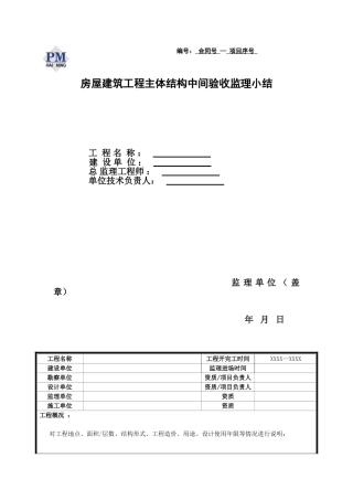 房屋建筑工程主体结构中间验收监理小结