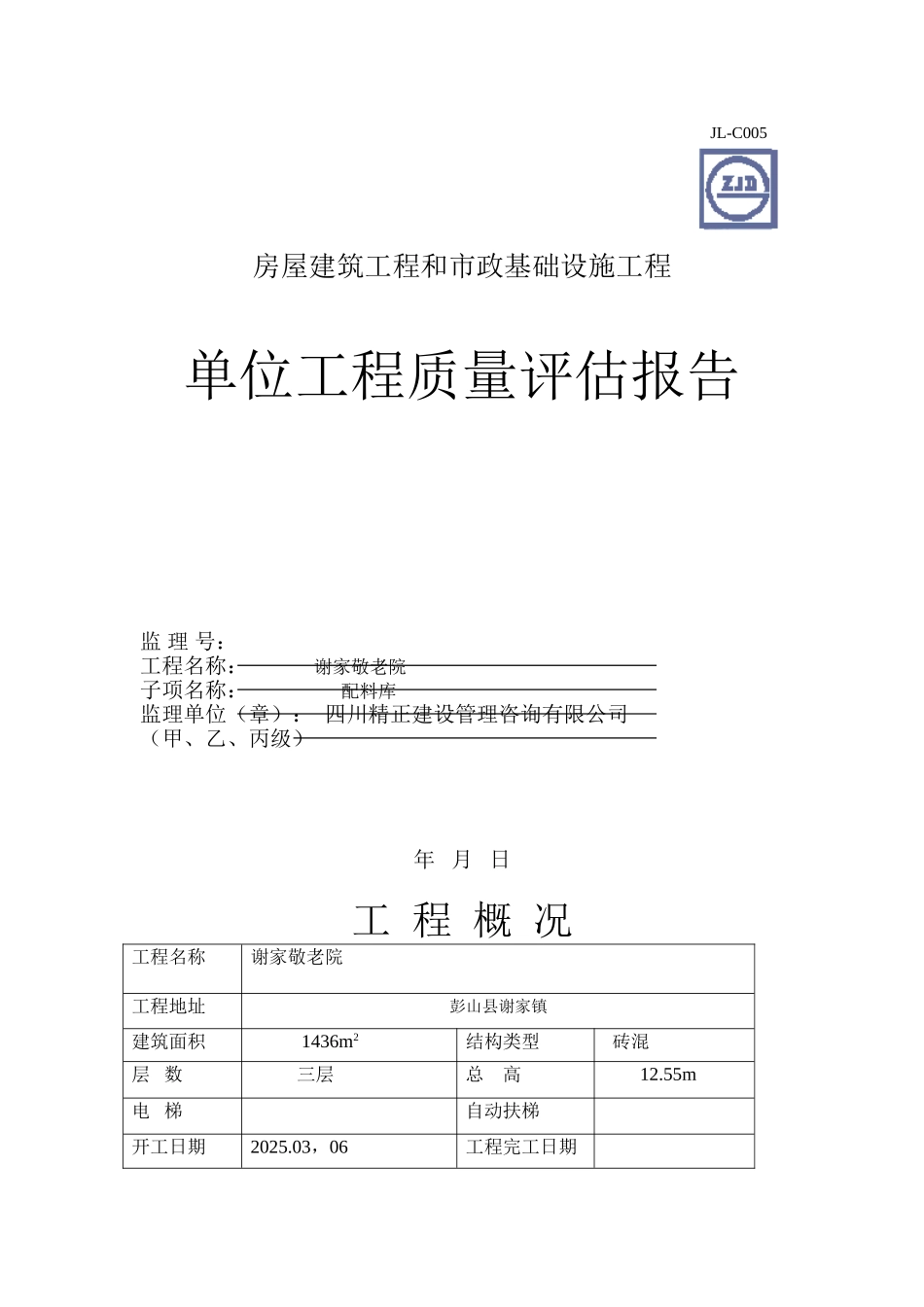 房屋建筑工程和市政基础设施单位工程质量评估报告_第1页