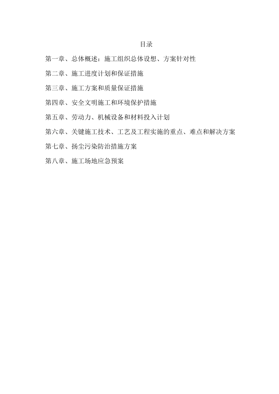 房屋建筑室外工程施工组织设计-1_第1页