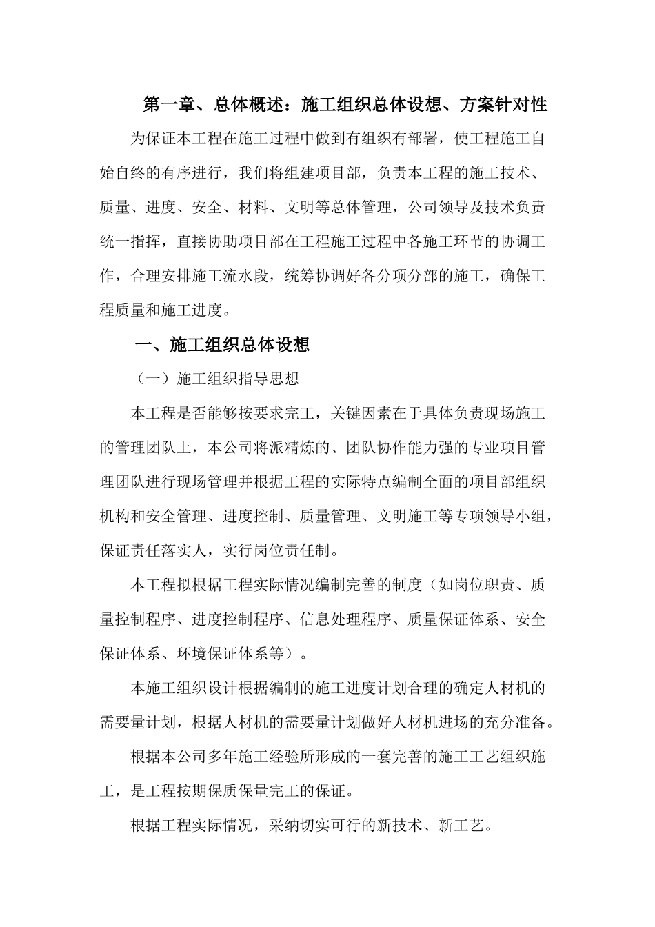 房屋建筑室外工程施工组织设计-1_第2页