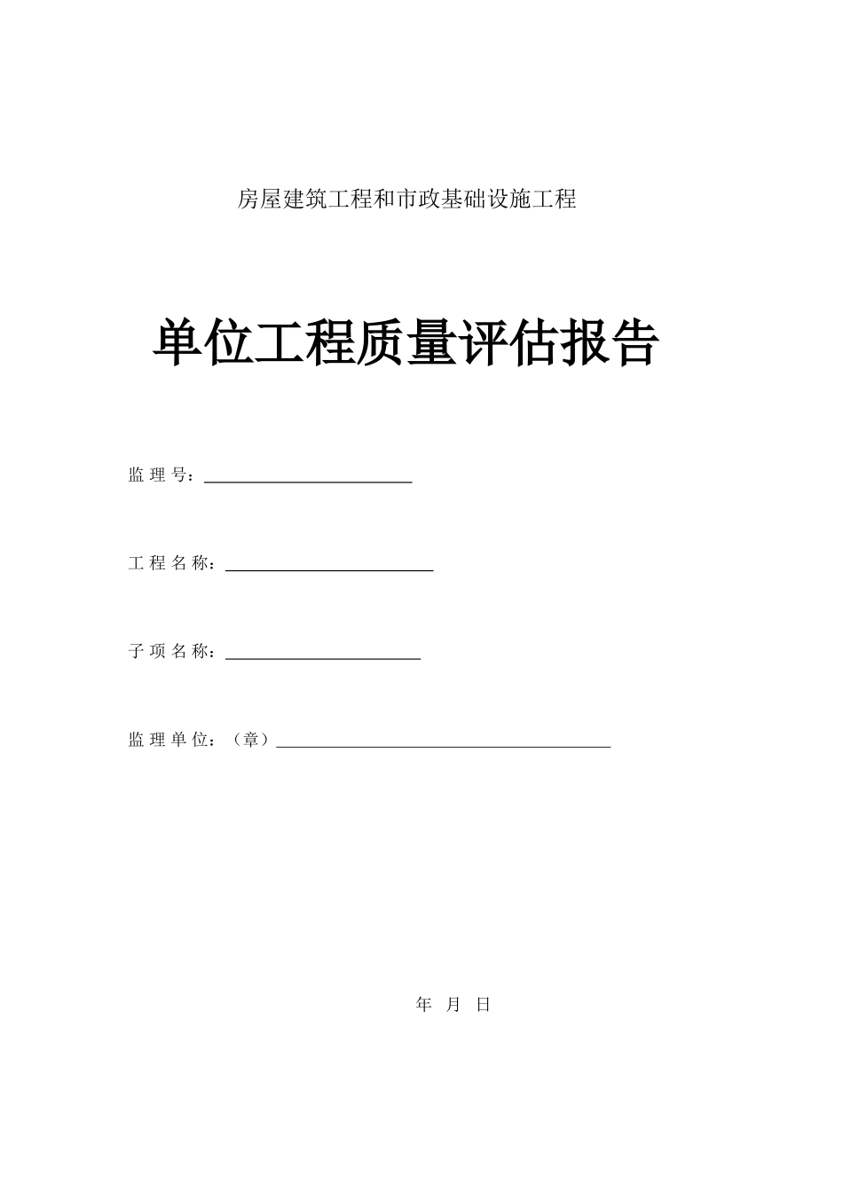房屋建筑工程和市政基础设施工程单位质量评估报告_第1页