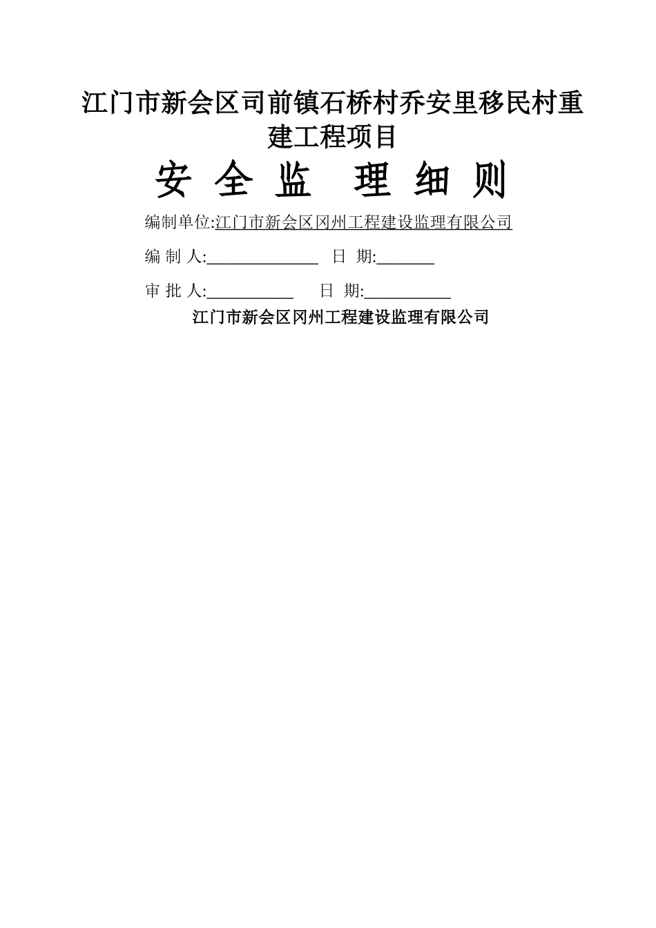 房屋建筑工程安全监理细则_第1页