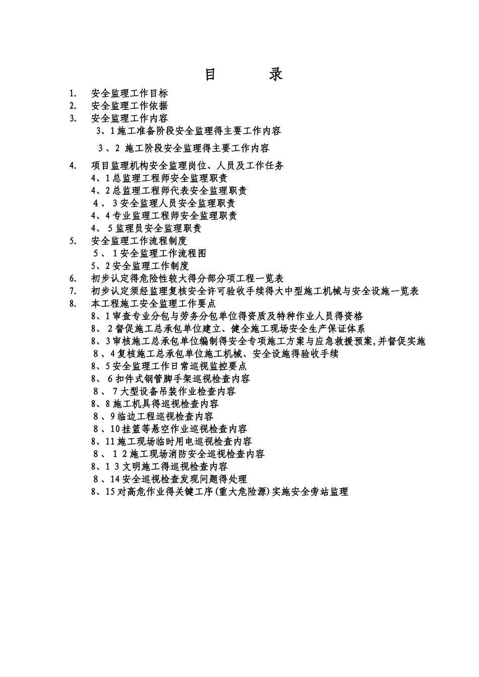 房屋建筑工程安全监理细则_第2页