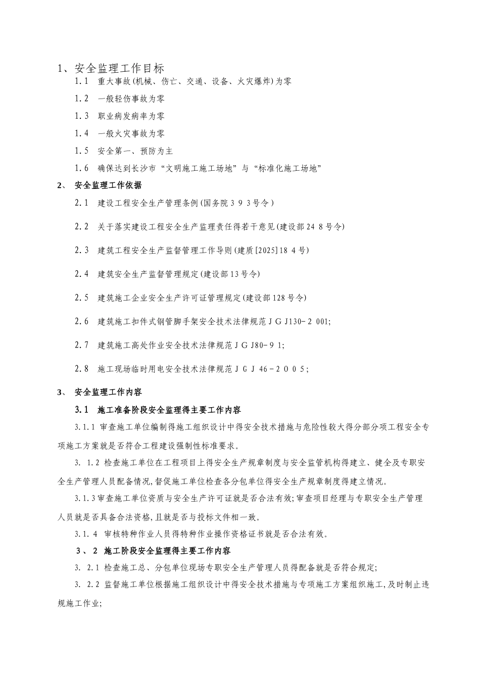 房屋建筑工程安全监理细则_第3页