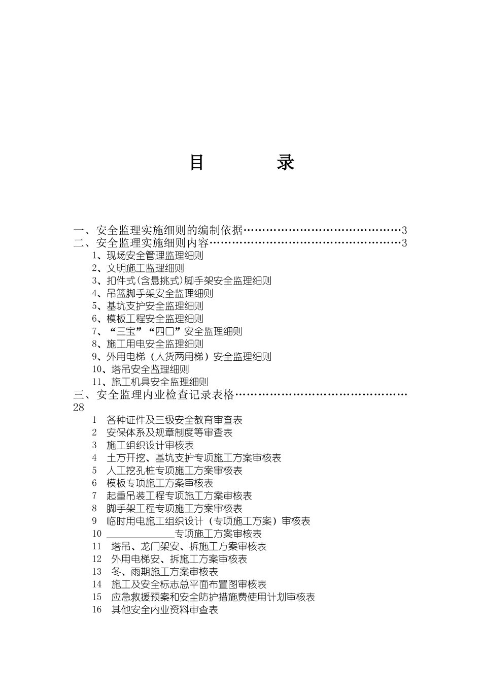 房屋建筑工程安全监理实施细则vbvbv_第1页