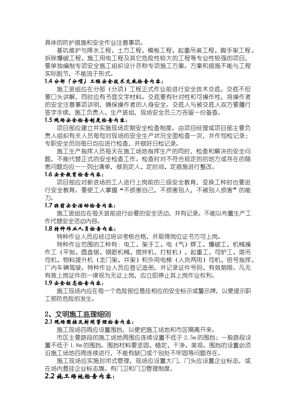 房屋建筑工程安全监理实施细则vbvbv_第3页