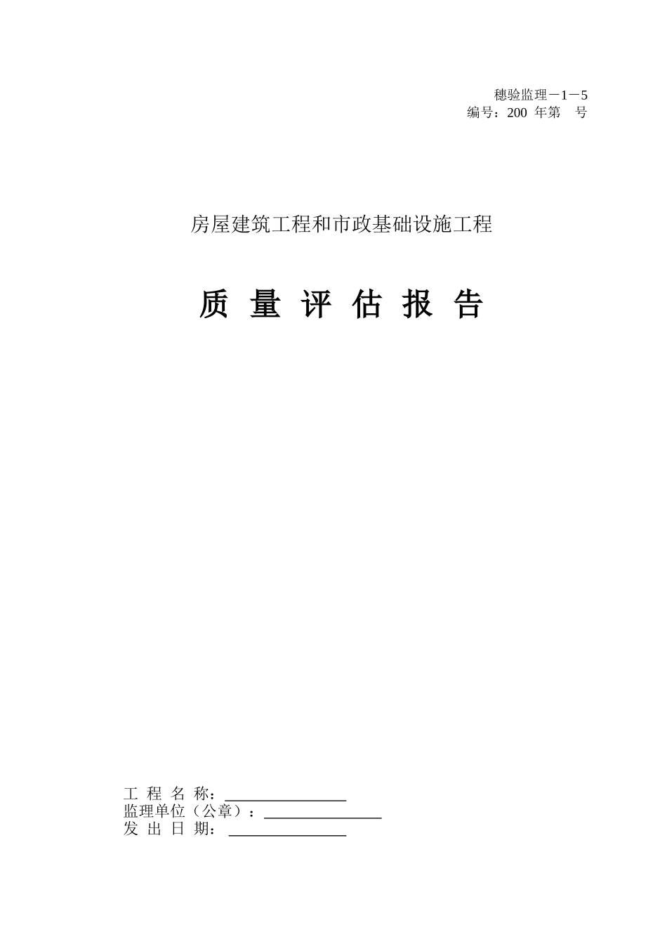 房屋建筑工程和市政基础设施工程质量评估报告表_第1页