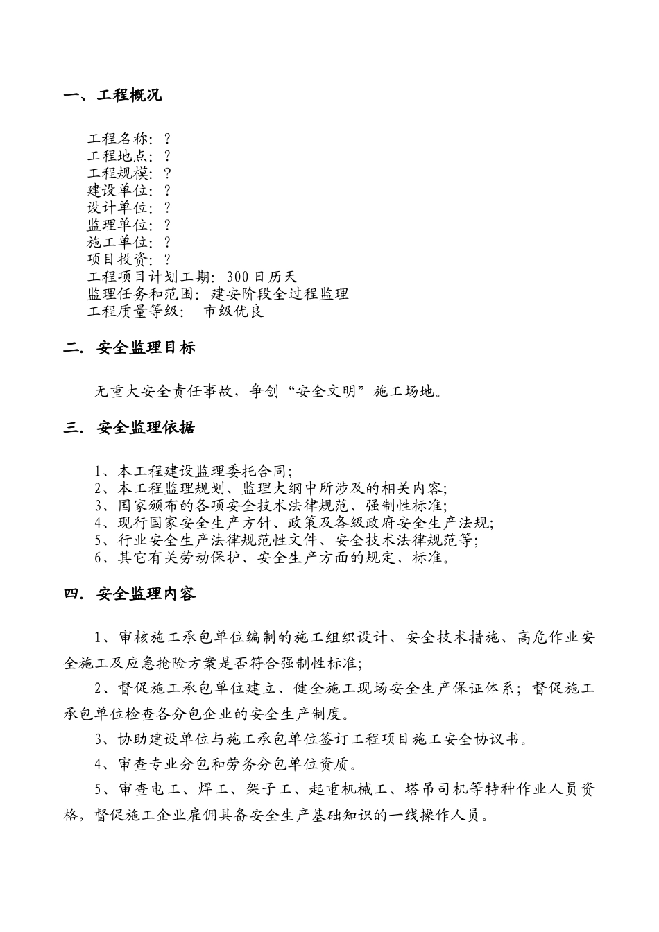 房屋建筑工程安全监理实施细则_第2页