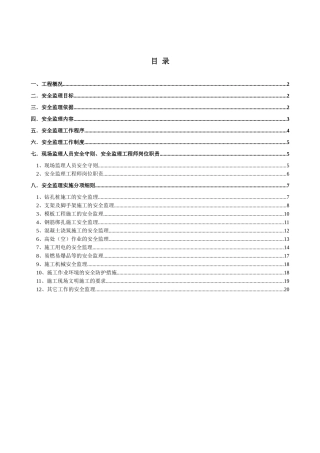 房屋建筑工程安全监理实施细则