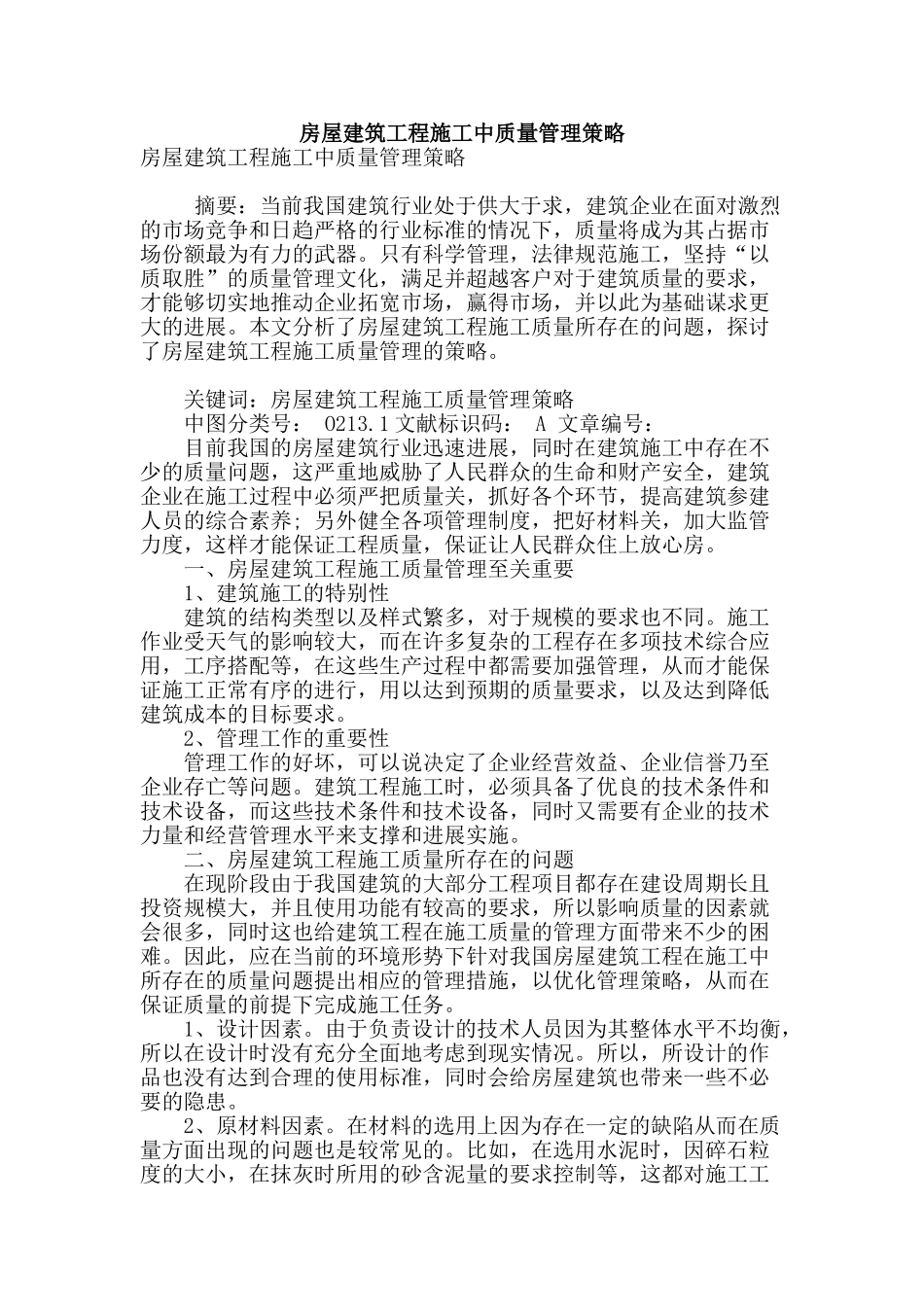 房屋建筑工程施工中质量管理策略_第1页