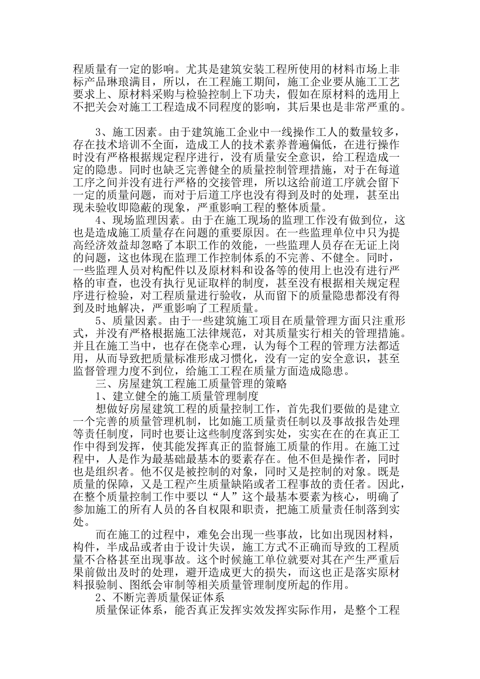 房屋建筑工程施工中质量管理策略_第2页