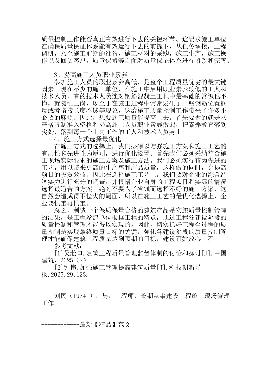 房屋建筑工程施工中质量管理策略_第3页