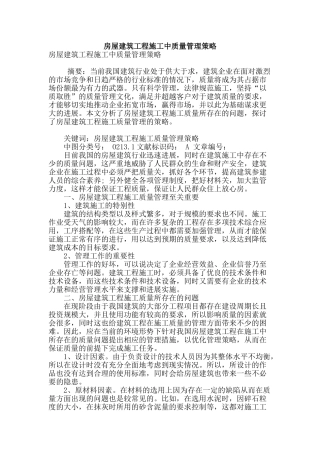 房屋建筑工程施工中质量管理策略