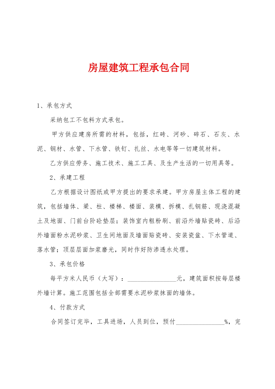房屋建筑工程承包合同_第1页