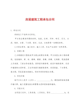 房屋建筑工程承包合同